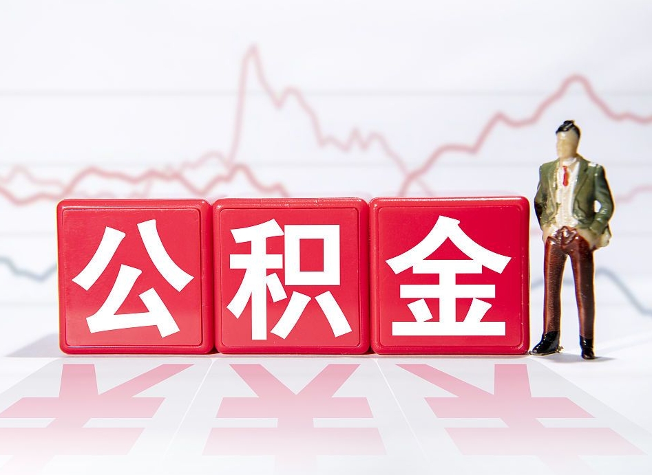 克拉玛依两年的住房公积金能取多少钱（2年公积金能取多少）