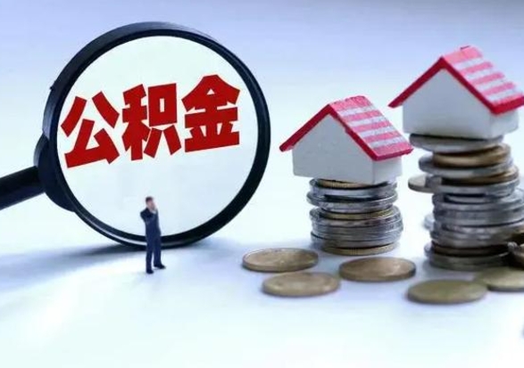 克拉玛依自动离职了公积金怎么提出来（自动离职住房公积金怎么取）